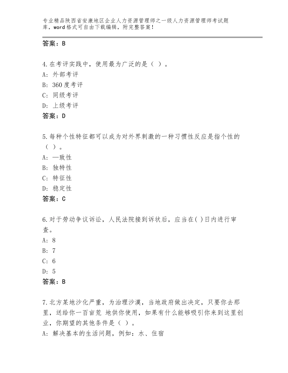 2024年陕西省安康地区企业人力资源管理师之一级人力资源管理师考试精品题库附答案【综合卷】_第2页