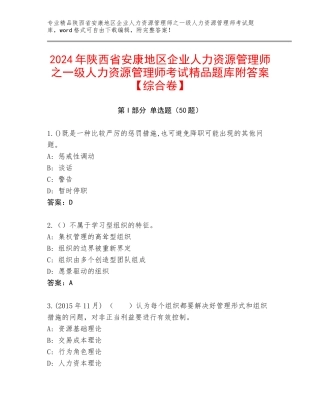 2024年陕西省安康地区企业人力资源管理师之一级人力资源管理师考试精品题库附答案【综合卷】