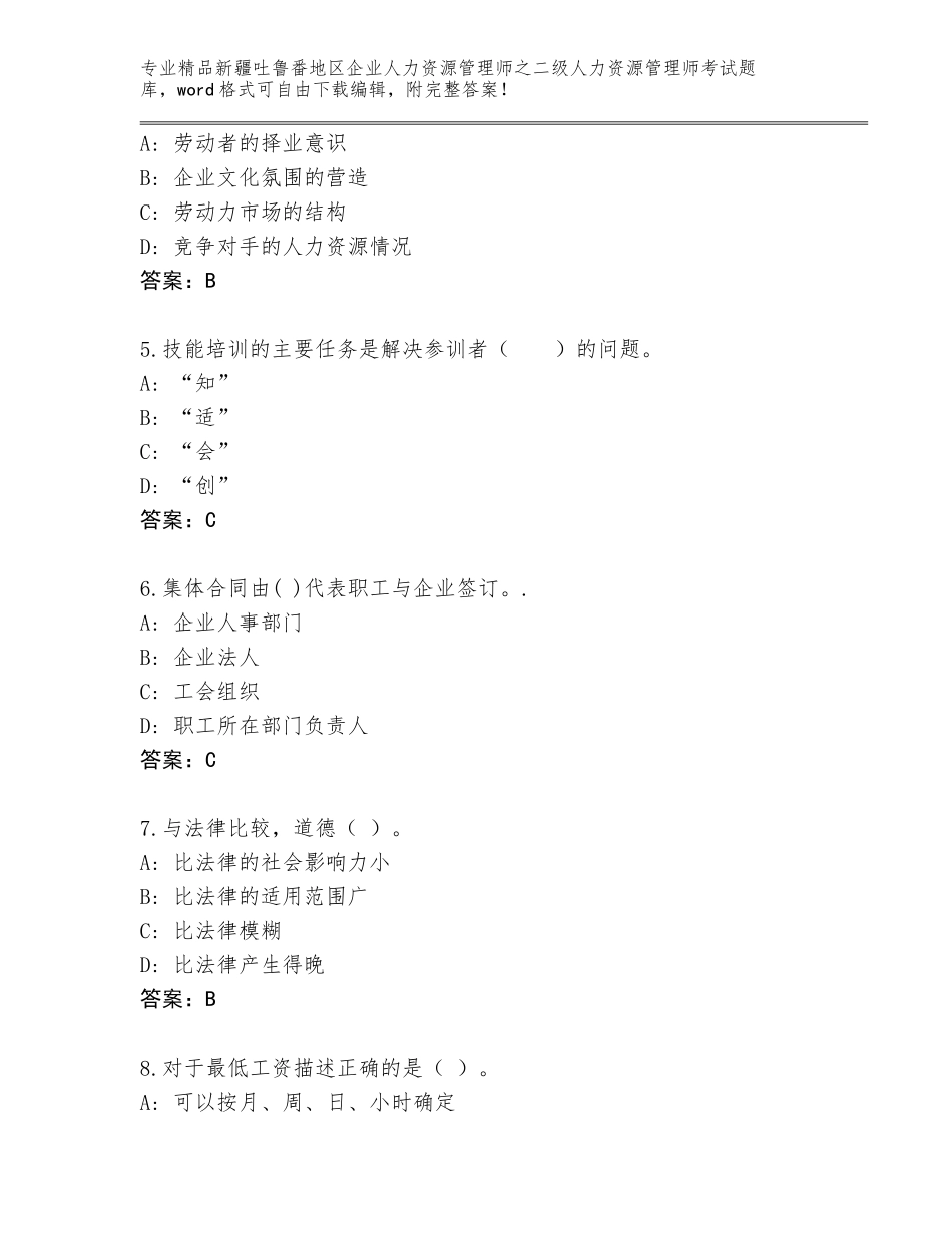 2024年新疆吐鲁番地区企业人力资源管理师之二级人力资源管理师考试大全参考答案_第2页