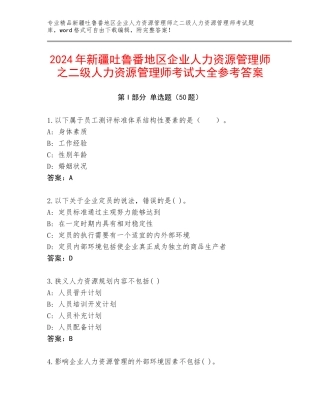 2024年新疆吐鲁番地区企业人力资源管理师之二级人力资源管理师考试大全参考答案