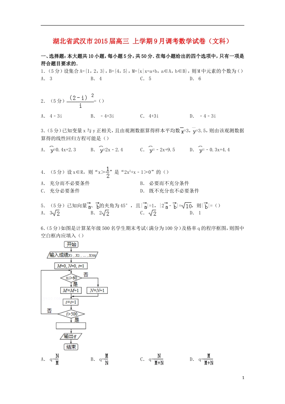 湖北省武汉市高三数学上学期9月调考试卷 文（含解析）-人教版高三全册数学试题_第1页