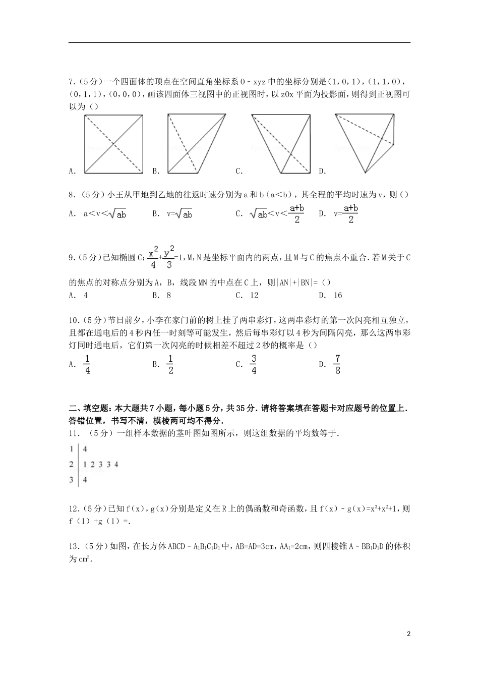 湖北省武汉市高三数学上学期9月调考试卷 文（含解析）-人教版高三全册数学试题_第2页