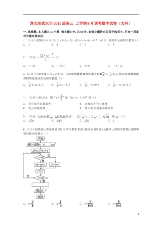 湖北省武汉市高三数学上学期9月调考试卷 文（含解析）-人教版高三全册数学试题