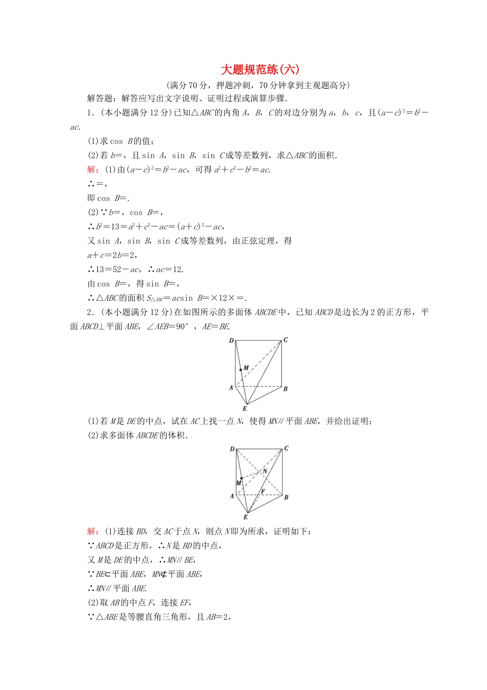 高考数学二轮复习 第5部分 短平快增分练 专题二 高考大题规范练 5-2-6 大题规范练（六）文-人教版高三全册数学试题_第1页
