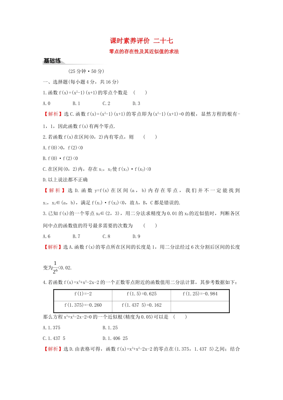 高中数学 课时素养评价二十七 零点的存在性及其近似值的求法 新人教B版必修第一册-新人教B版高一第一册数学试题_第1页