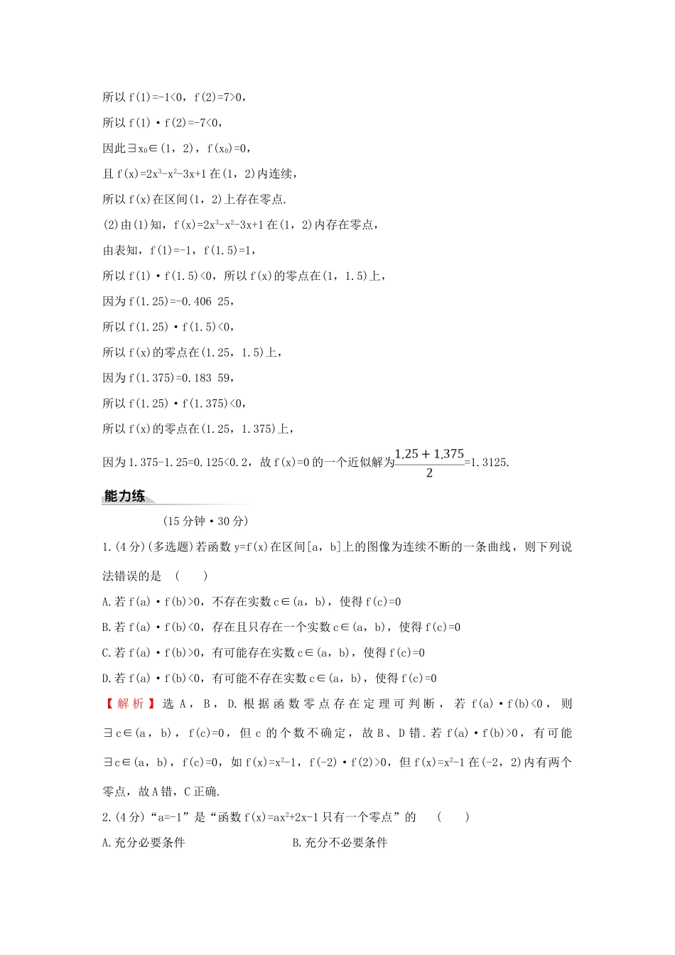 高中数学 课时素养评价二十七 零点的存在性及其近似值的求法 新人教B版必修第一册-新人教B版高一第一册数学试题_第3页