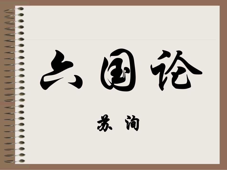 六国论实用课件_第1页