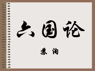 六国论实用课件