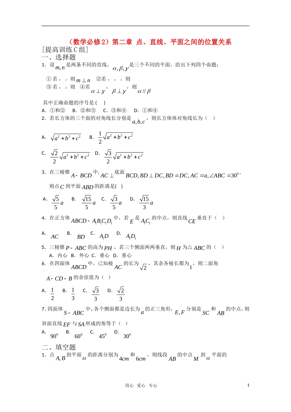 高中数学 第二章 点、直线、平面之间的位置关系C组测试题 新人教A版必修2_第1页