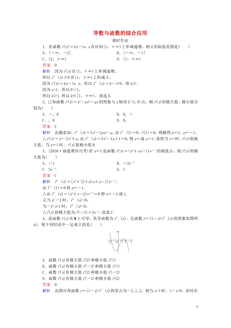 高考数学一轮复习统考 第3章 导数及其应用 第4讲 导数与函数的综合应用课时作业（含解析）北师大版-北师大版高三全册数学试题_第1页