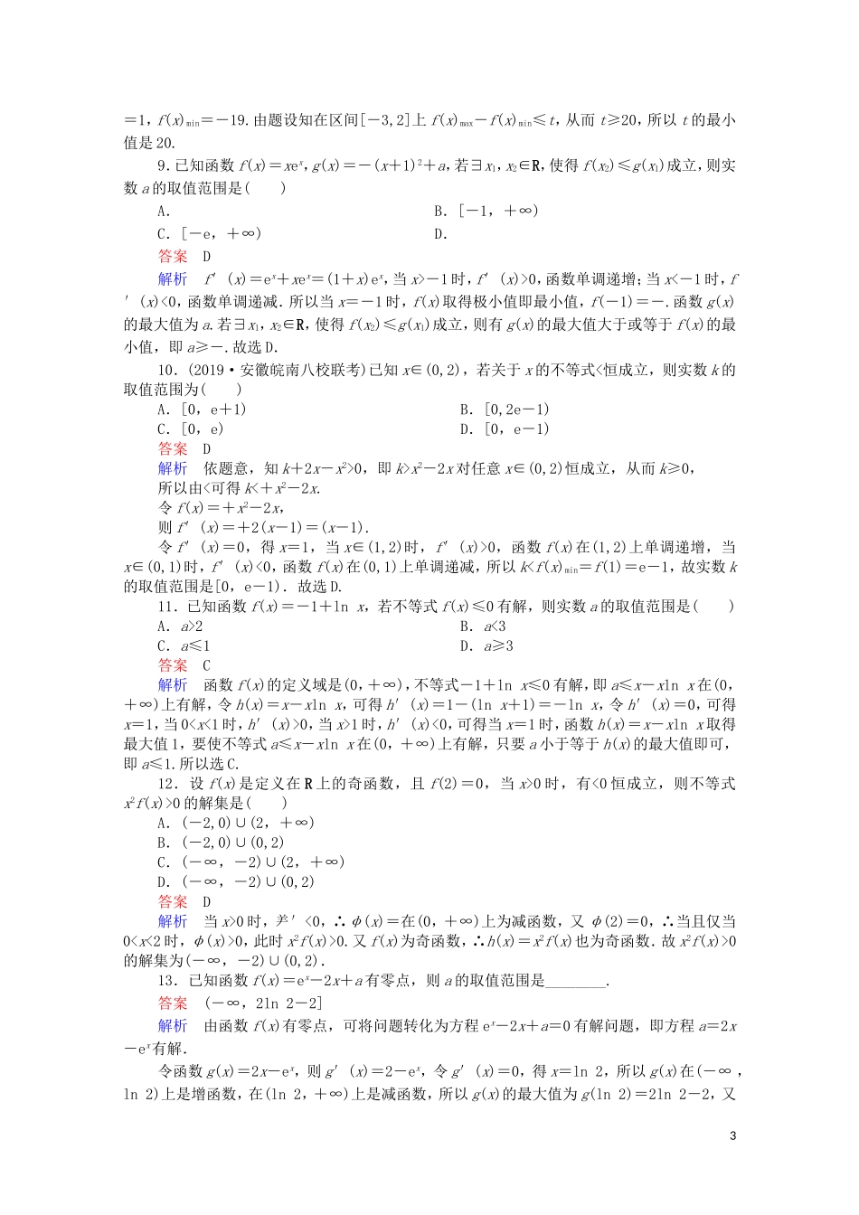 高考数学一轮复习统考 第3章 导数及其应用 第4讲 导数与函数的综合应用课时作业（含解析）北师大版-北师大版高三全册数学试题_第3页