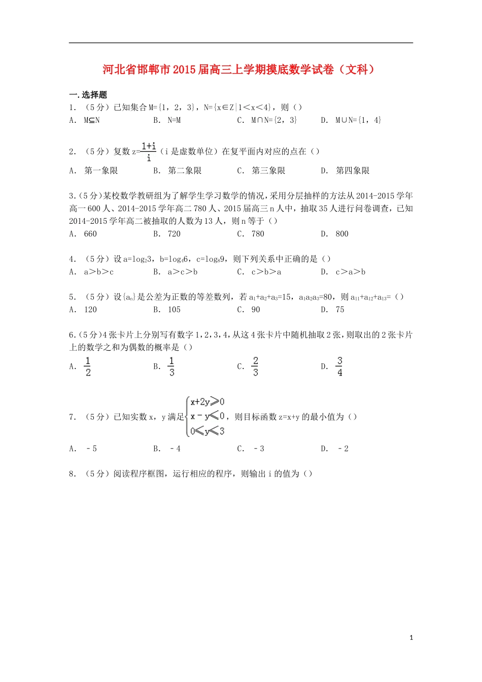 河北省邯郸市高三数学上学期摸底试卷 文（含解析）-人教版高三全册数学试题_第1页
