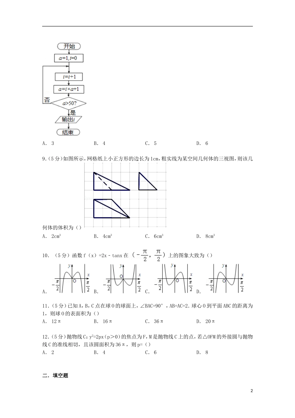 河北省邯郸市高三数学上学期摸底试卷 文（含解析）-人教版高三全册数学试题_第2页