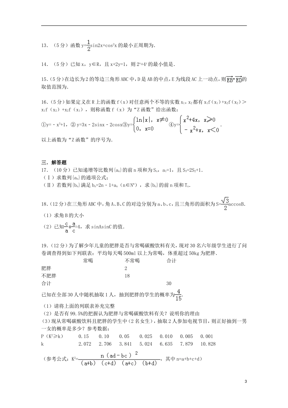 河北省邯郸市高三数学上学期摸底试卷 文（含解析）-人教版高三全册数学试题_第3页