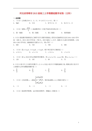 河北省邯郸市高三数学上学期摸底试卷 文（含解析）-人教版高三全册数学试题