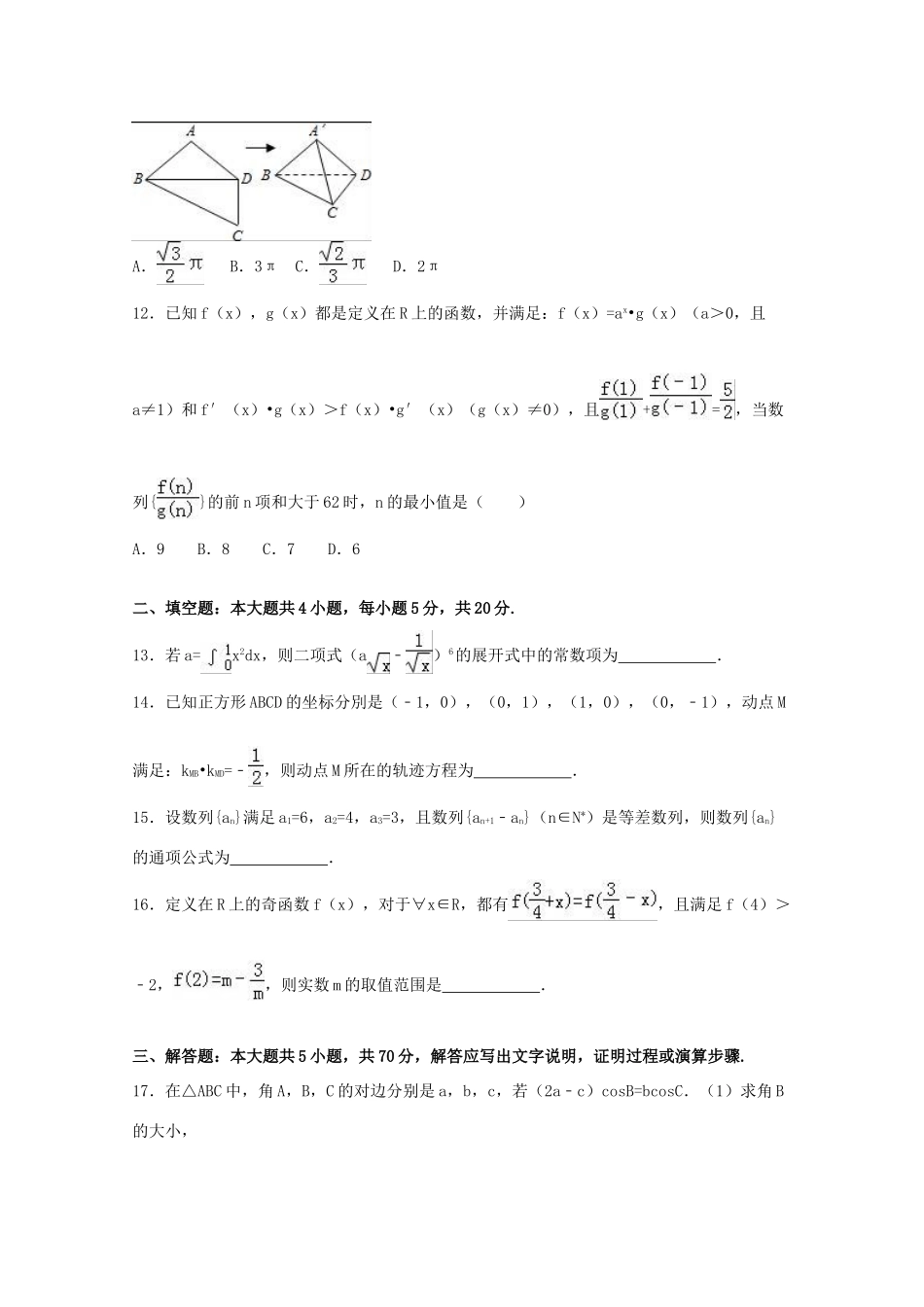 贵州省遵义市高三数学上学期期末试卷 理（含解析）-人教版高三全册数学试题_第3页