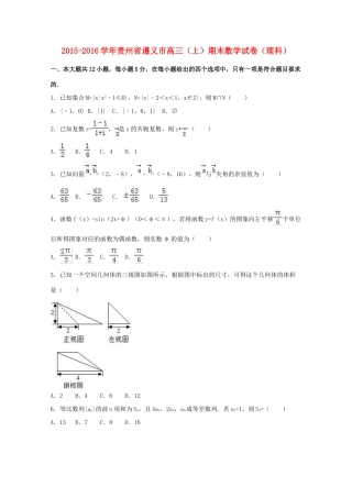 贵州省遵义市高三数学上学期期末试卷 理（含解析）-人教版高三全册数学试题
