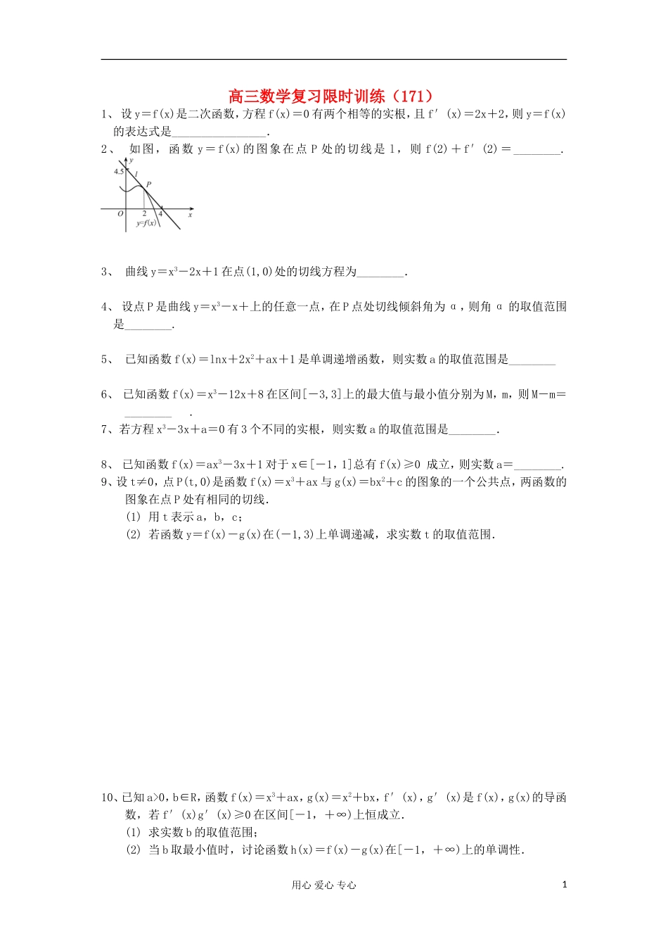 江苏省高三数学复习每天30分钟限时训练171 苏教版_第1页