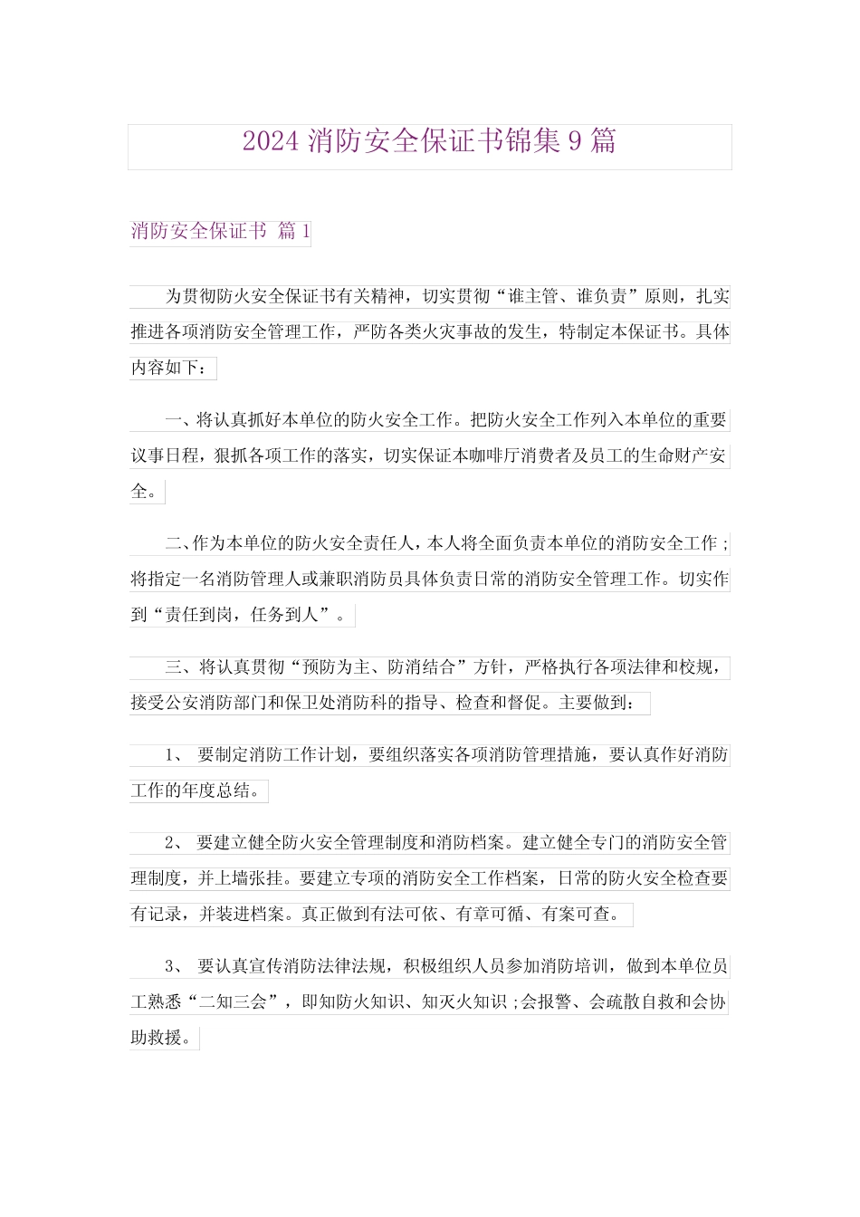 2024年消防安全保证书锦集9篇 _第1页