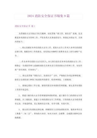 2024年消防安全保证书锦集9篇 