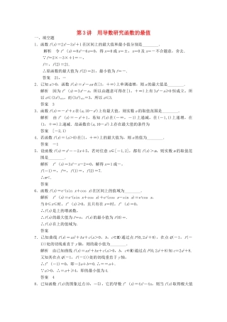 高考数学大一轮复习 3.3用导数研究函数的最值试题 理 苏教版-苏教版高三全册数学试题