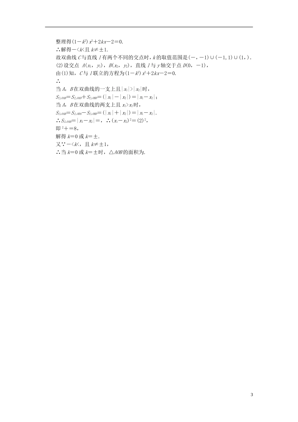 高考数学一轮复习 第八章 解析几何 课时达标51 双曲线 理-人教版高三全册数学试题_第3页