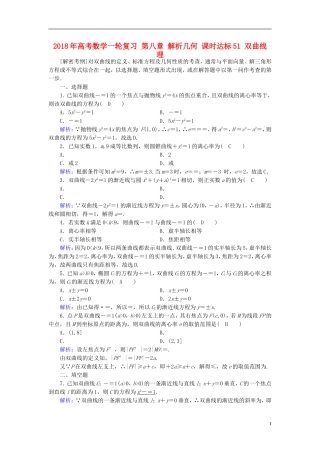 高考数学一轮复习 第八章 解析几何 课时达标51 双曲线 理-人教版高三全册数学试题