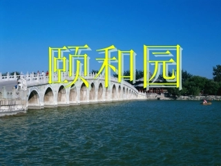 第五板块颐和园