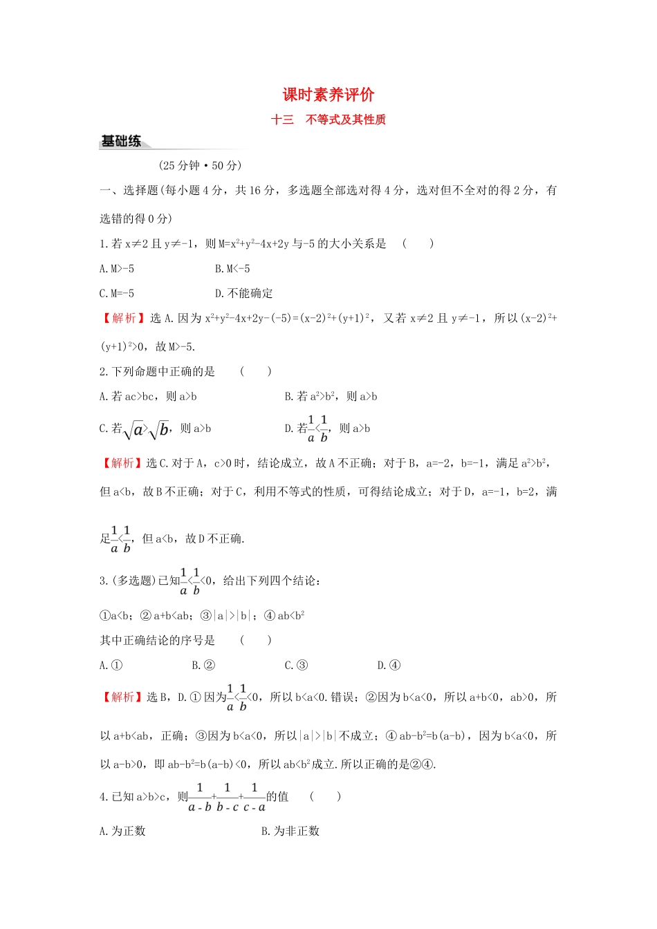 高中数学 课时素养评价十三 不等式及其性质 新人教B版必修第一册-新人教B版高一第一册数学试题_第1页