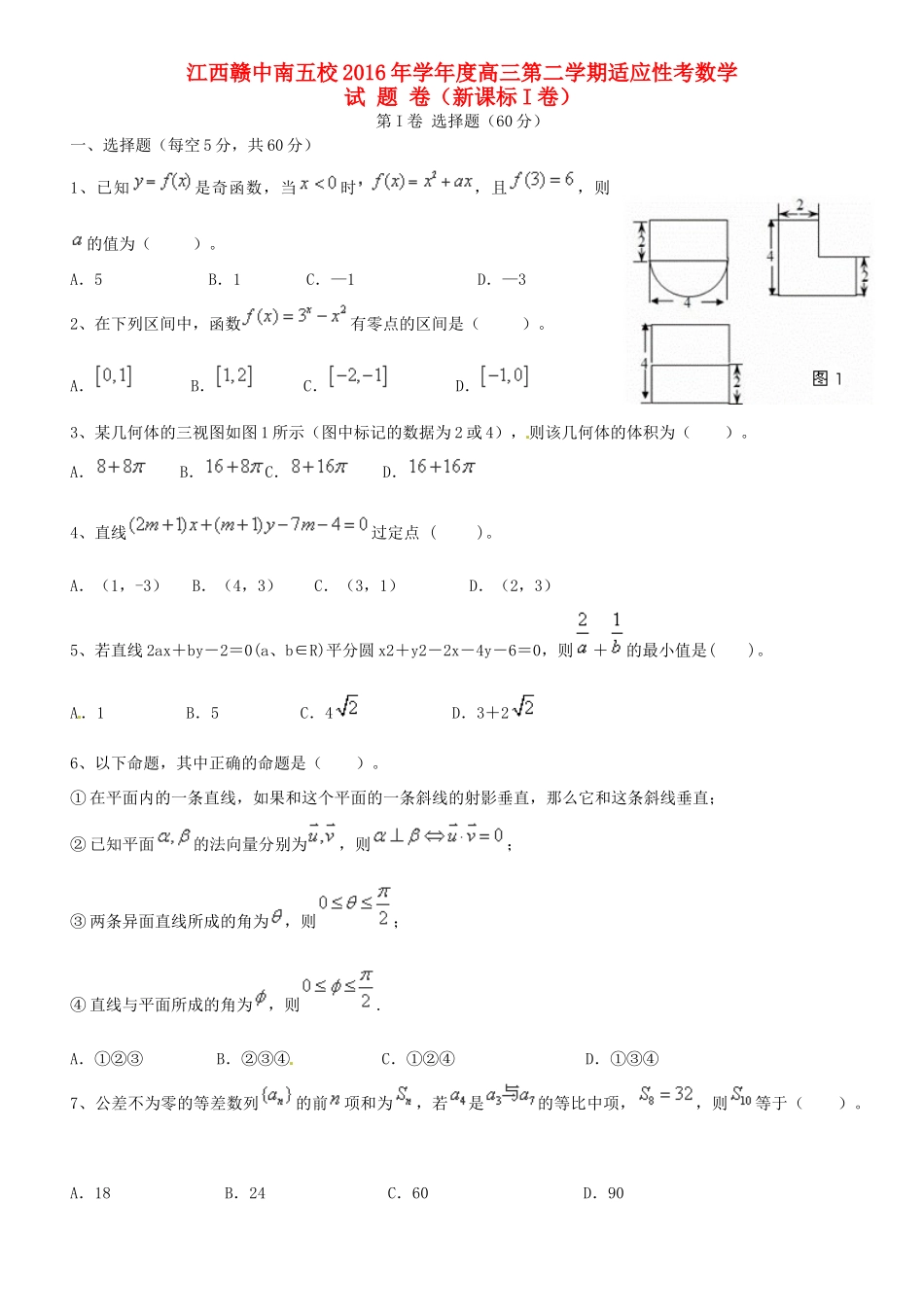 江西省赣中南五校高三数学下学期适应性考试试题-人教版高三全册数学试题_第1页
