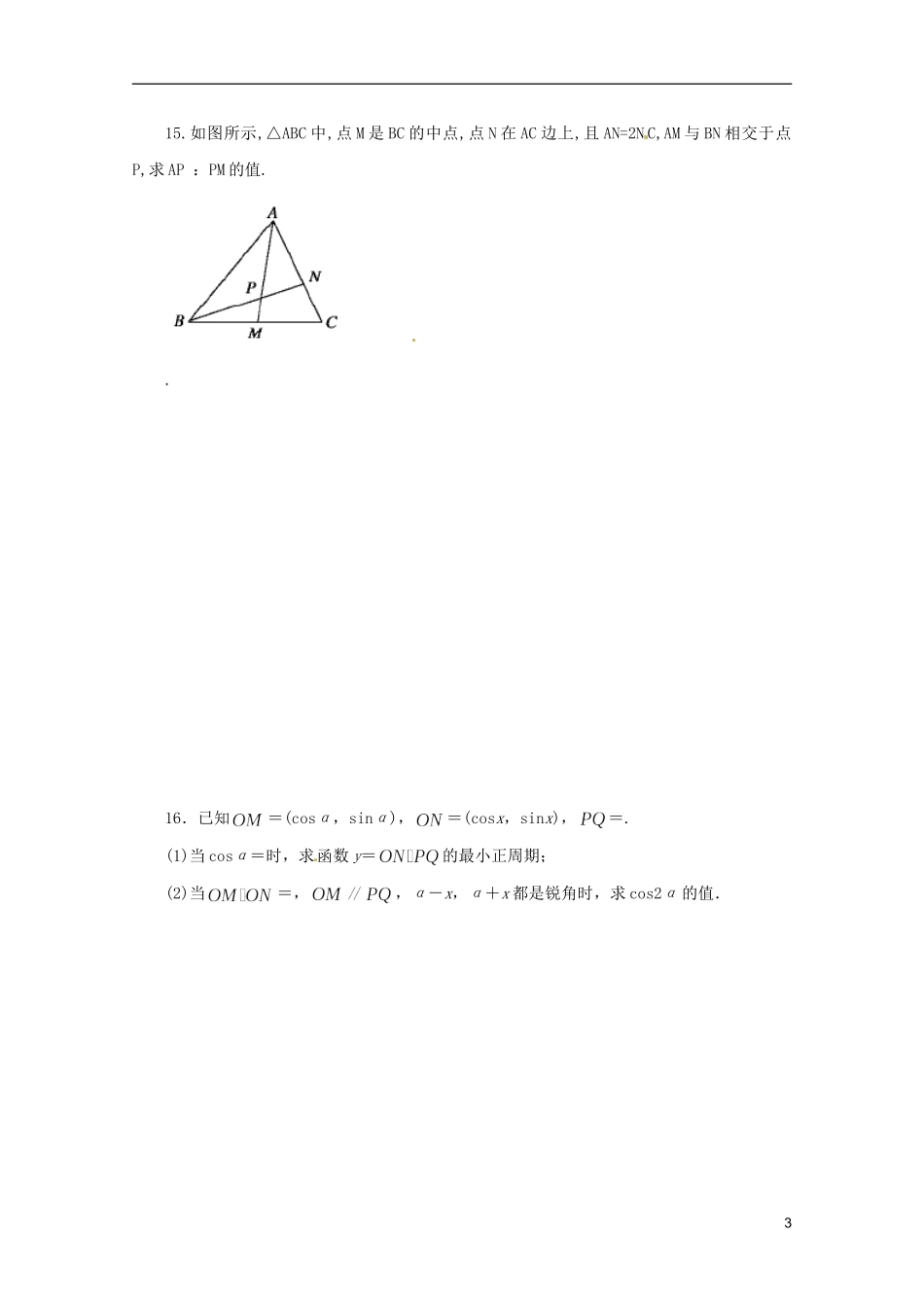 浙江省富阳市场口中学高三数学 平面向量的应用复习练习_第3页