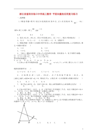 浙江省富阳市场口中学高三数学 平面向量的应用复习练习
