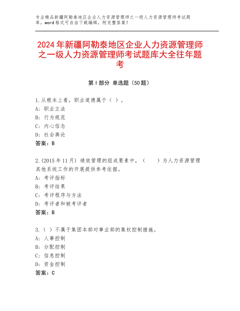 2024年新疆阿勒泰地区企业人力资源管理师之一级人力资源管理师考试题库大全往年题考_第1页
