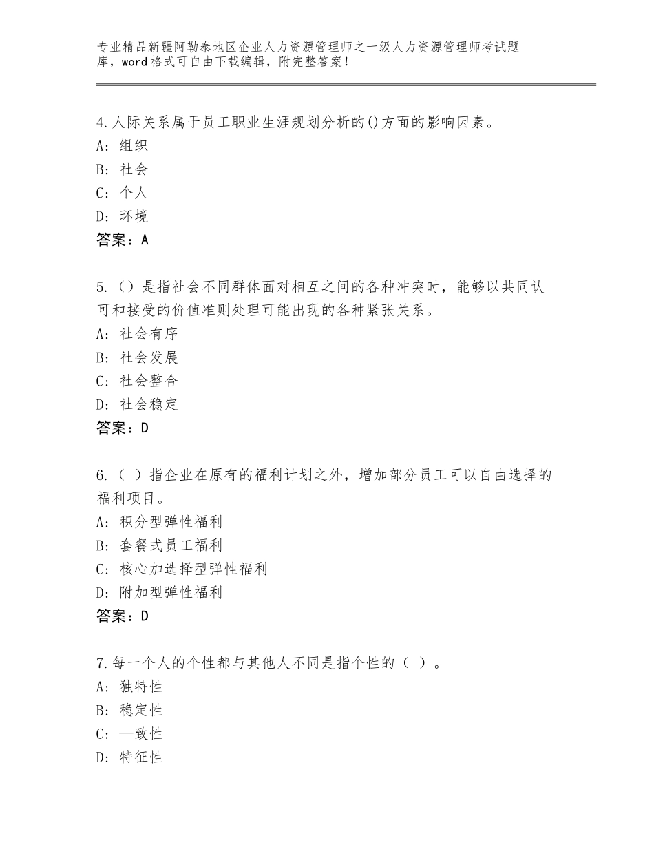 2024年新疆阿勒泰地区企业人力资源管理师之一级人力资源管理师考试题库大全往年题考_第2页