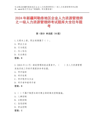 2024年新疆阿勒泰地区企业人力资源管理师之一级人力资源管理师考试题库大全往年题考