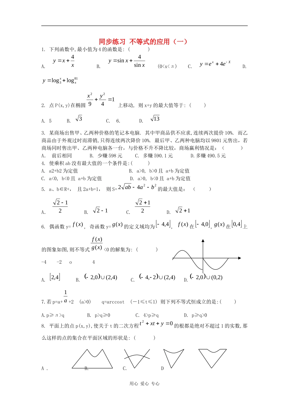 高中数学专练：不等式的应用（一）_第1页