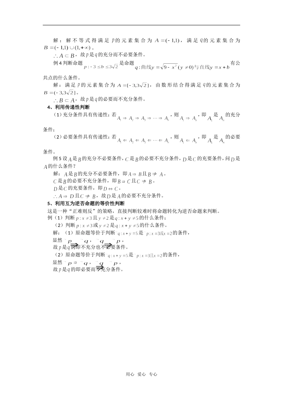 高考数学复习点拨 充要条件的判断策略_第2页