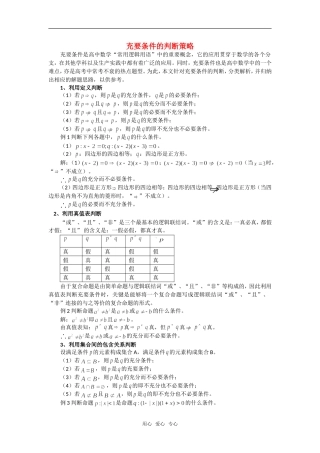 高考数学复习点拨 充要条件的判断策略