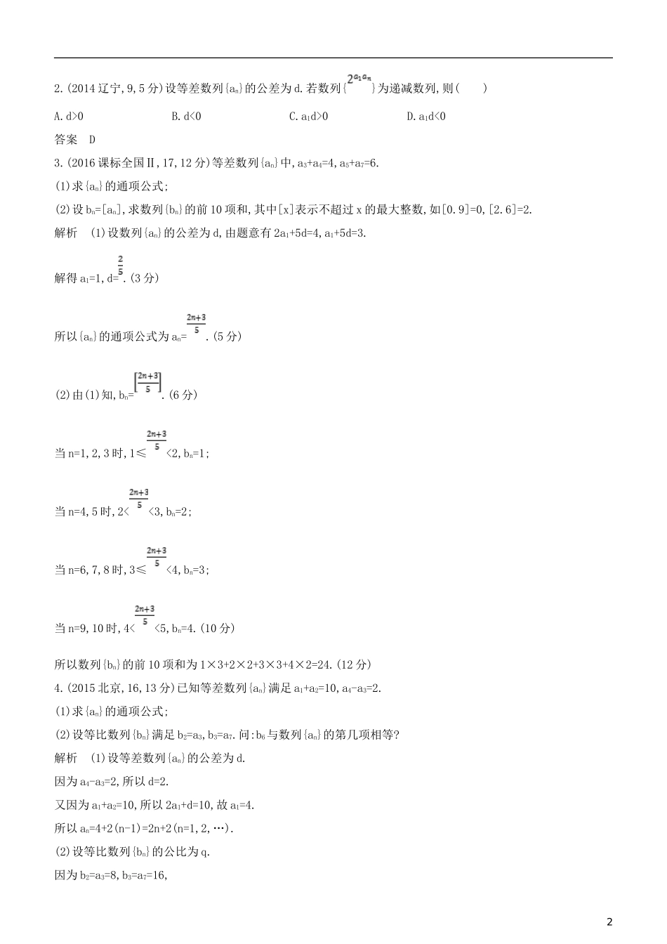 高考数学一轮复习 第六章 数列 6.2 等差数列及其前n项和练习 文-人教版高三全册数学试题_第2页