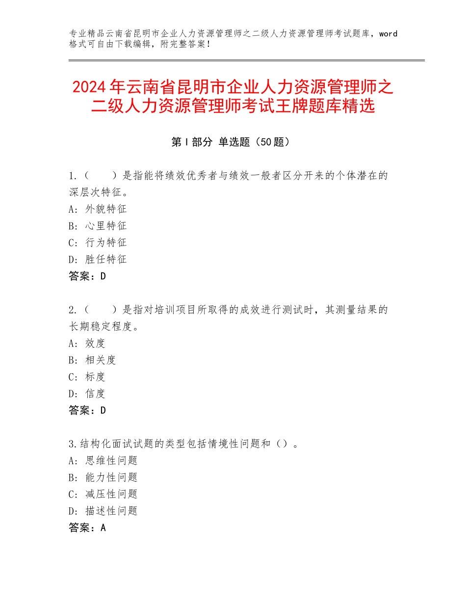 2024年云南省昆明市企业人力资源管理师之二级人力资源管理师考试王牌题库精选_第1页