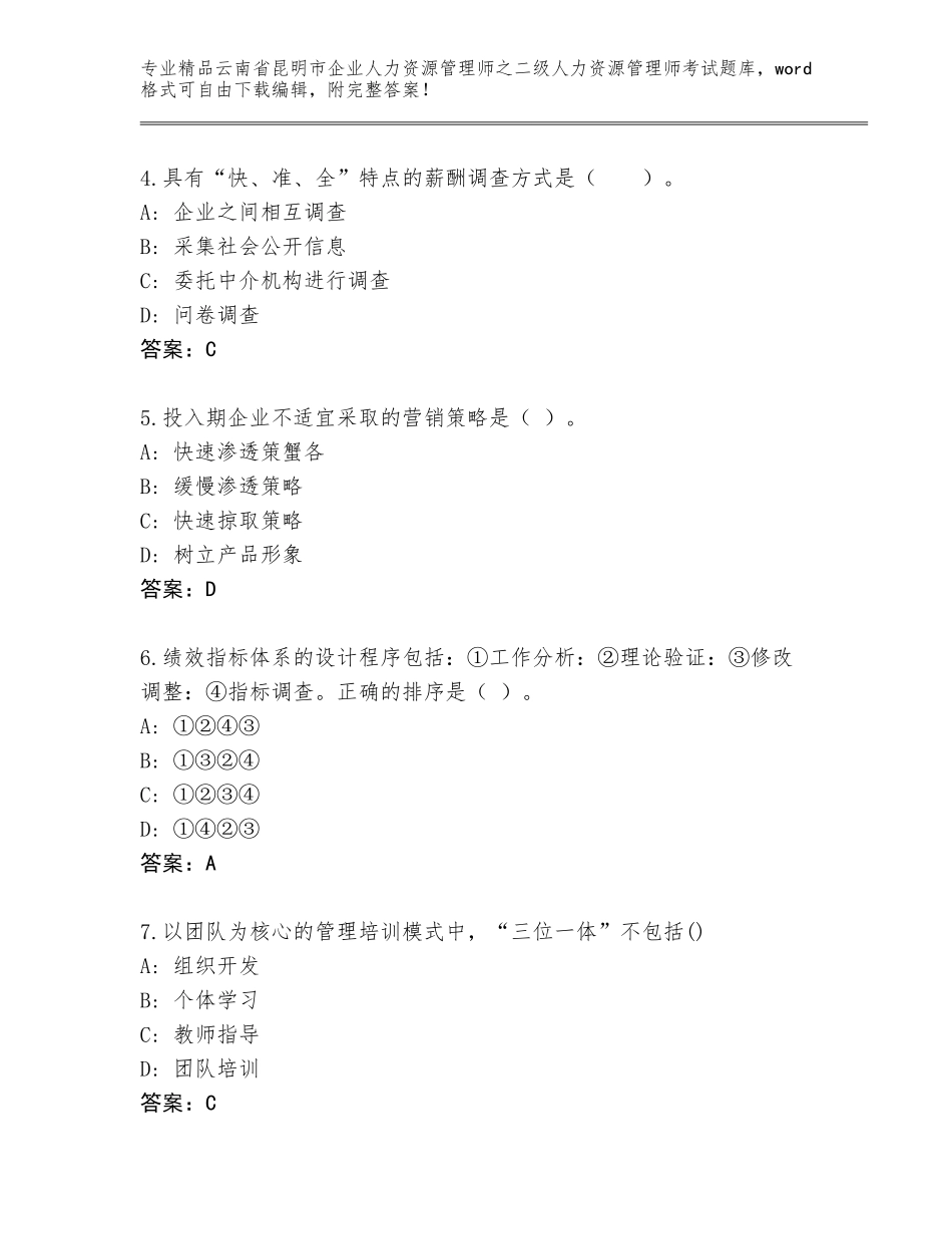 2024年云南省昆明市企业人力资源管理师之二级人力资源管理师考试王牌题库精选_第2页