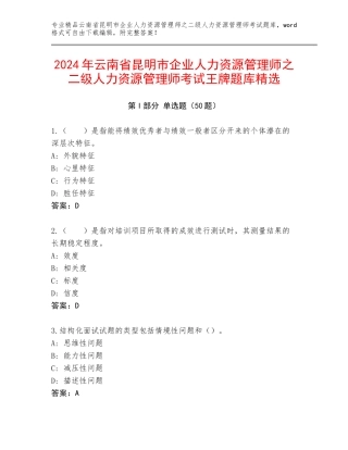 2024年云南省昆明市企业人力资源管理师之二级人力资源管理师考试王牌题库精选