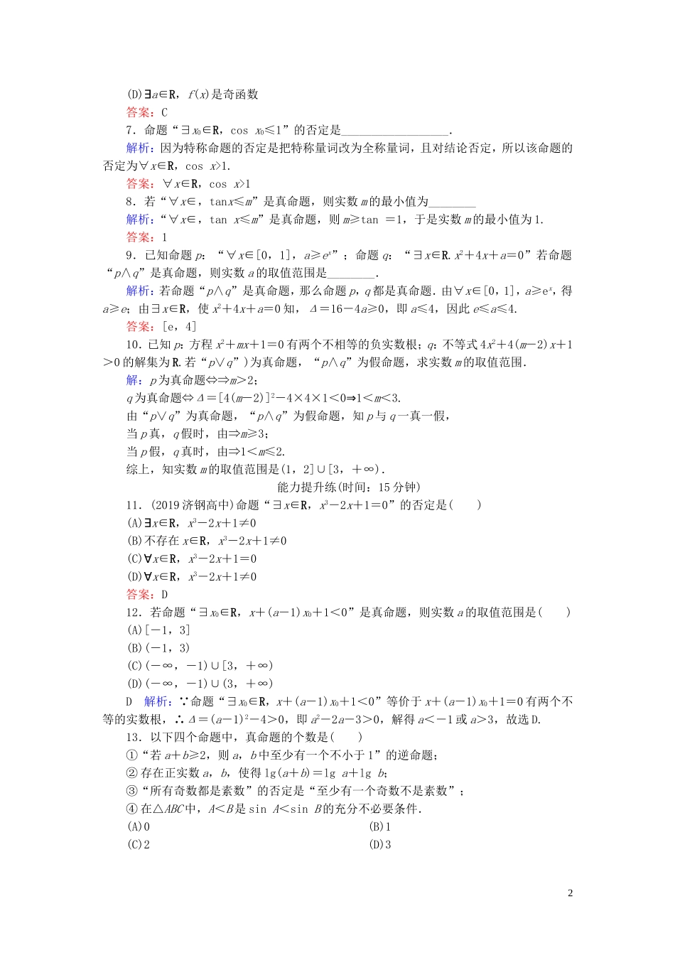 高考数学一轮复习 第一篇 集合与常用逻辑用语 第3节 简单的逻辑联结词、全称量词与存在量课时作业 文（含解析）新人教A版-新人教A版高三全册数学试题_第2页
