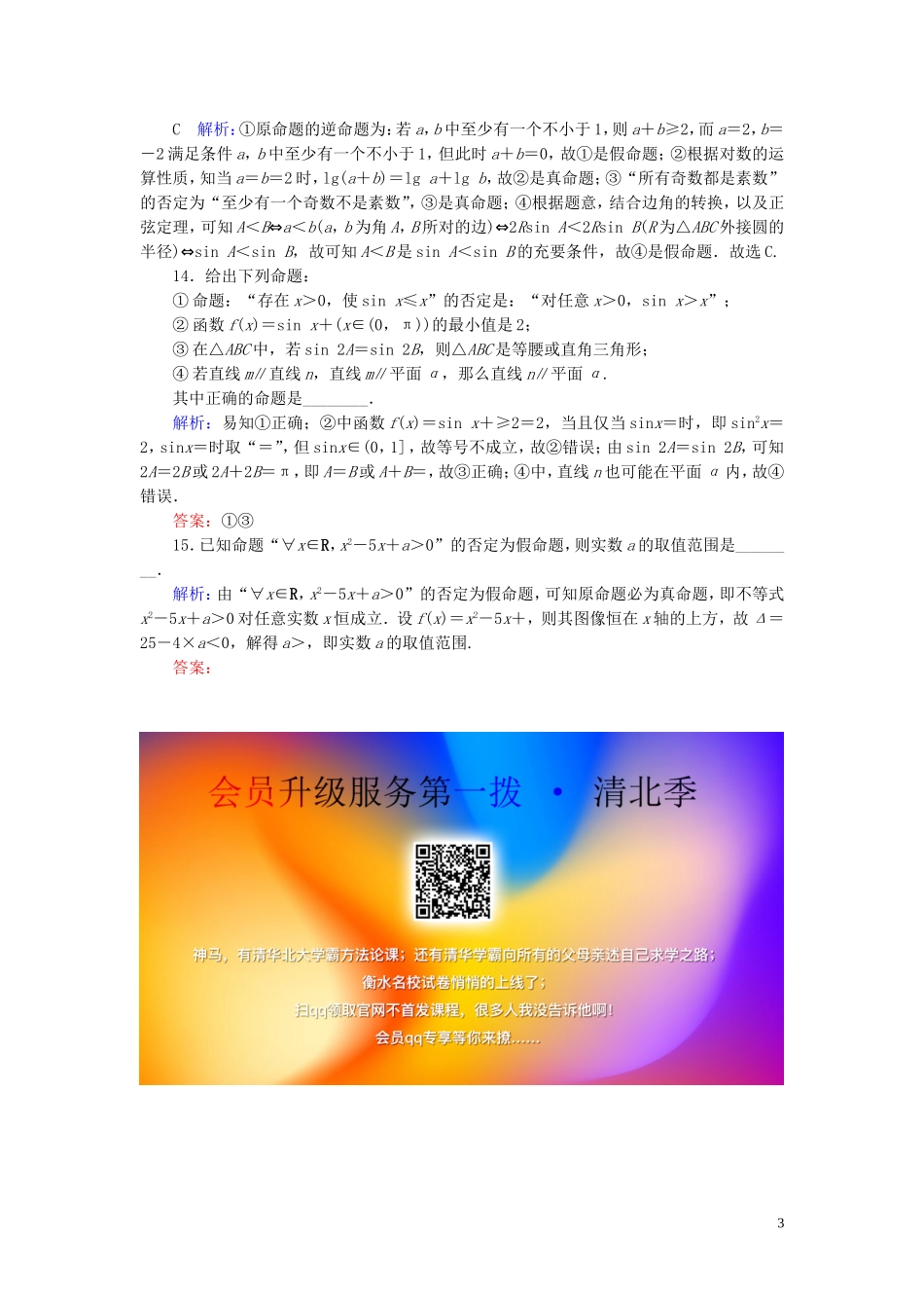 高考数学一轮复习 第一篇 集合与常用逻辑用语 第3节 简单的逻辑联结词、全称量词与存在量课时作业 文（含解析）新人教A版-新人教A版高三全册数学试题_第3页