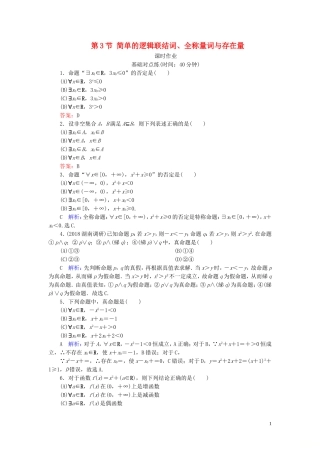 高考数学一轮复习 第一篇 集合与常用逻辑用语 第3节 简单的逻辑联结词、全称量词与存在量课时作业 文（含解析）新人教A版-新人教A版高三全册数学试题