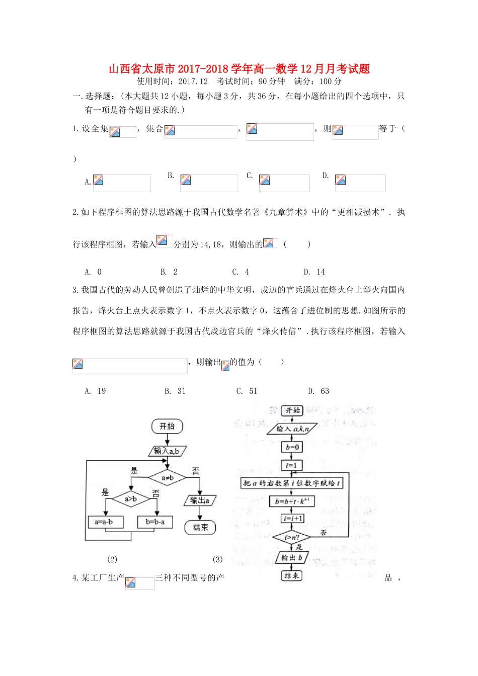 山西省太原市高一数学12月月考试题-人教版高一全册数学试题_第1页