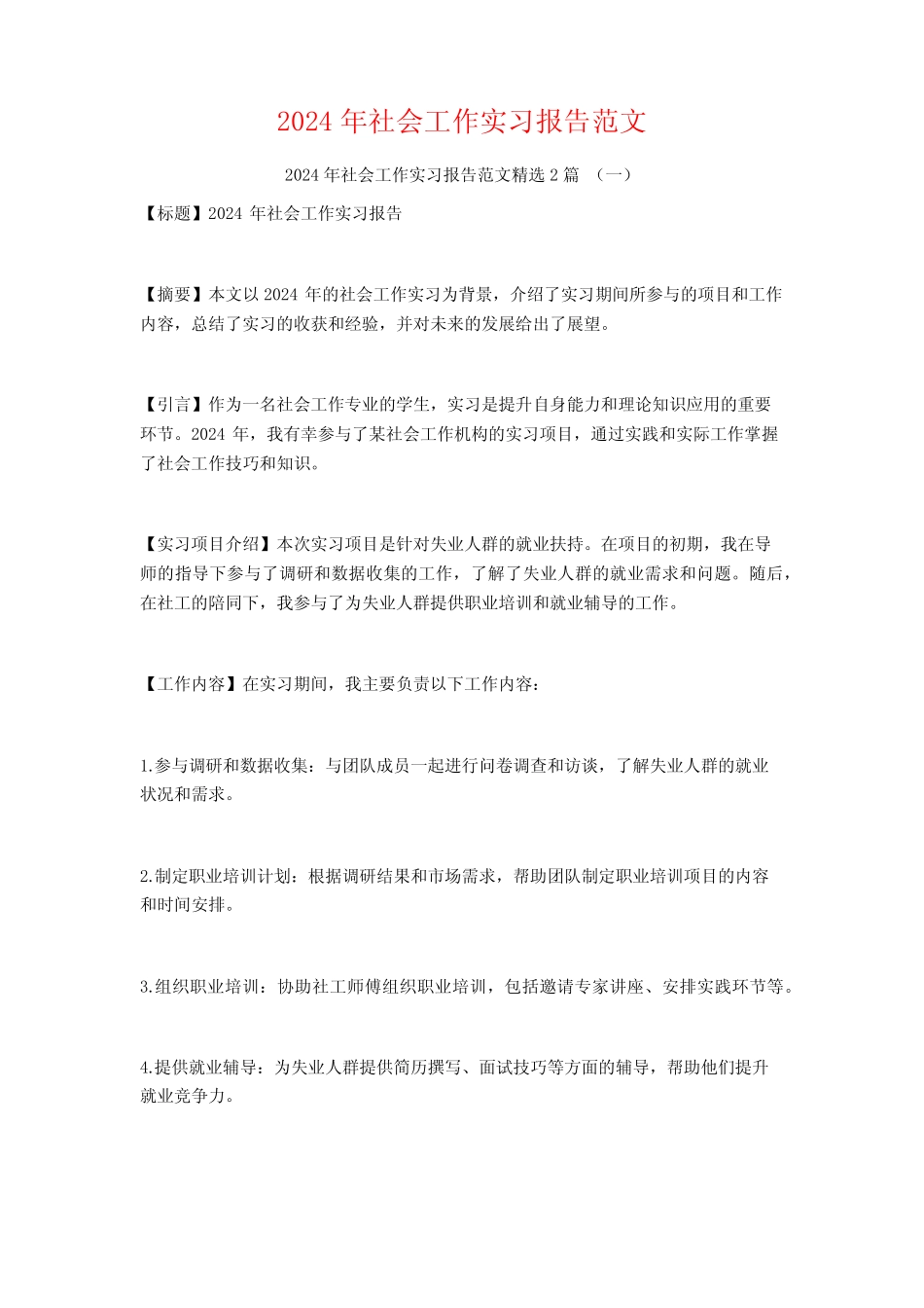 2024年社会工作实习报告范文2篇_第1页