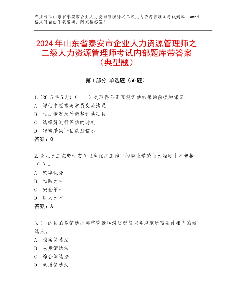 2024年山东省泰安市企业人力资源管理师之二级人力资源管理师考试内部题库带答案（典型题）_第1页