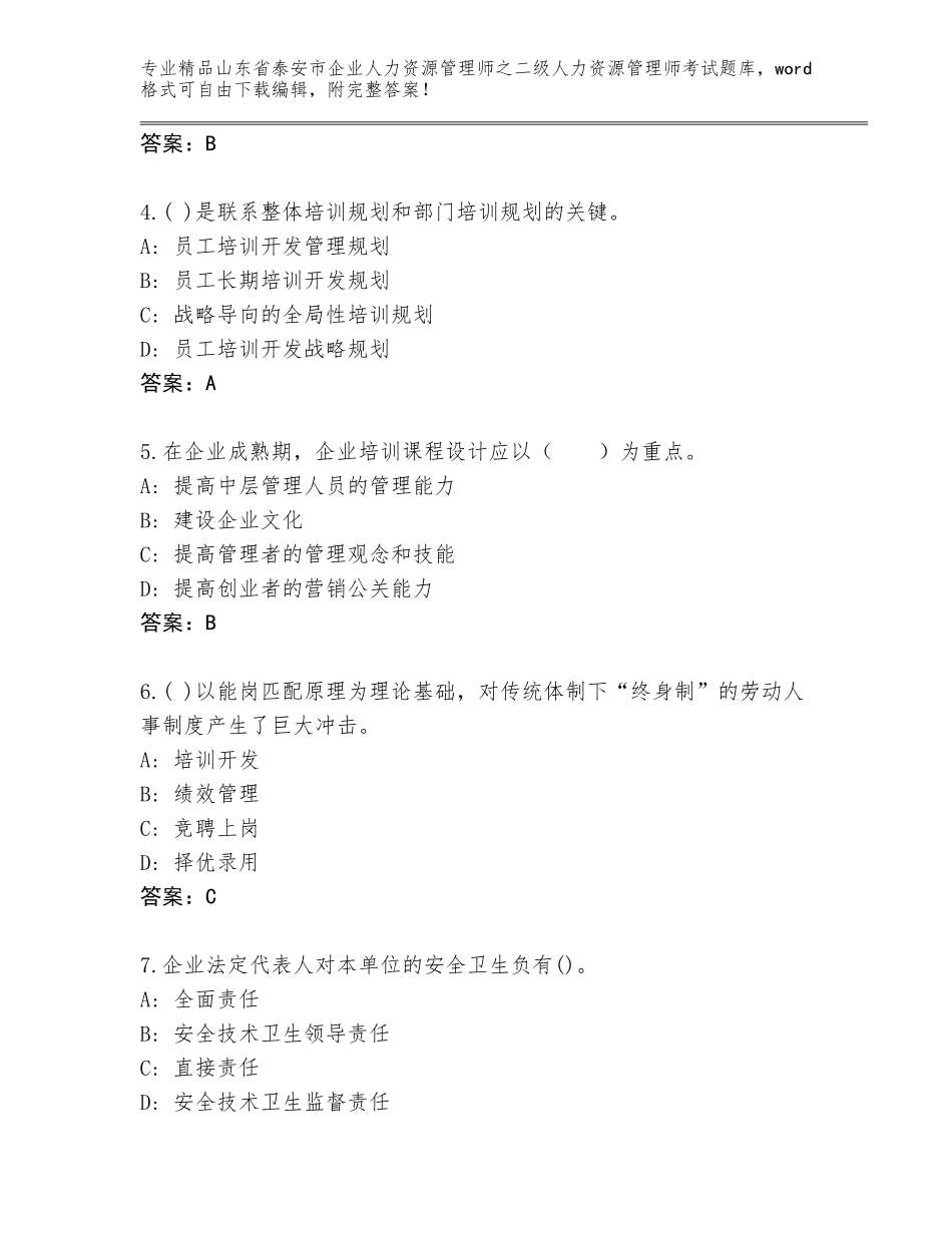 2024年山东省泰安市企业人力资源管理师之二级人力资源管理师考试内部题库带答案（典型题）_第2页