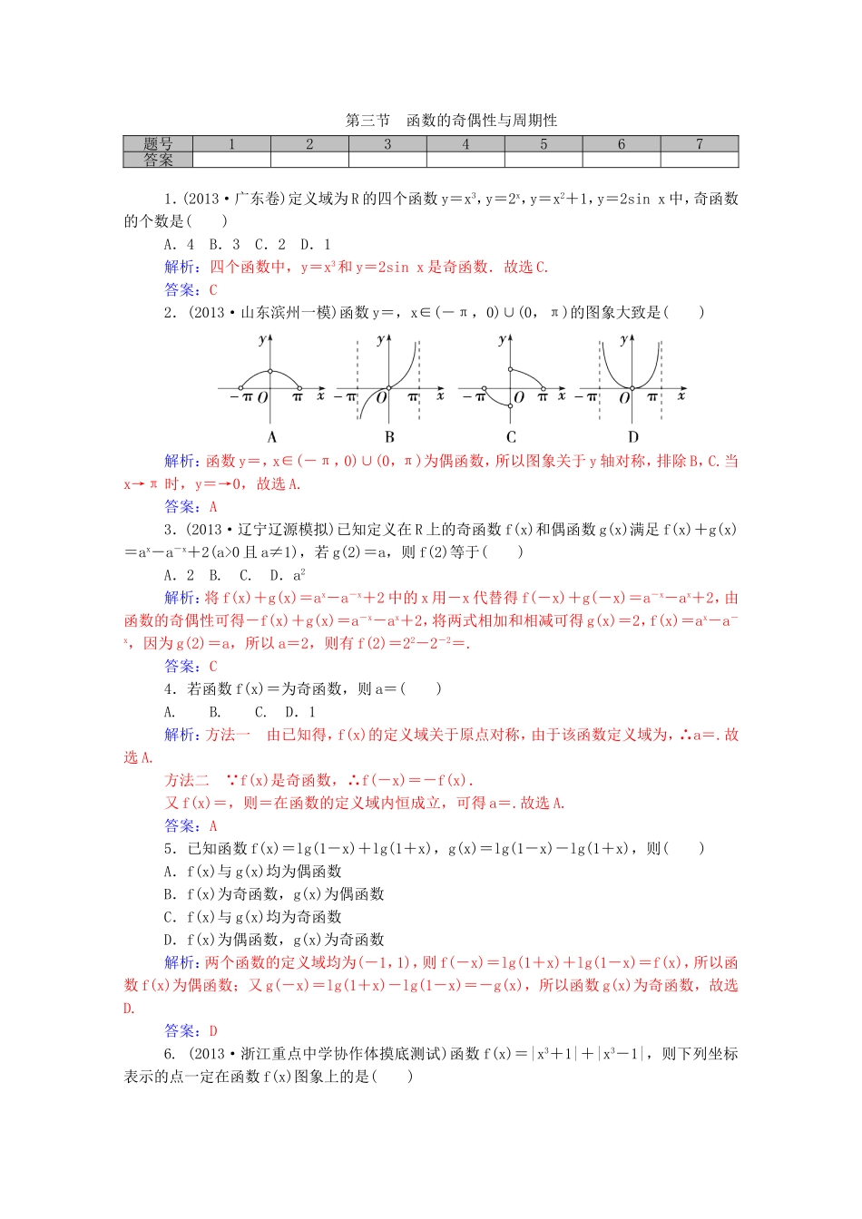 高考数学一轮复习 第二章 第三节 函数的奇偶性与周期性课时作业 文（含解析）-人教版高三全册数学试题_第1页
